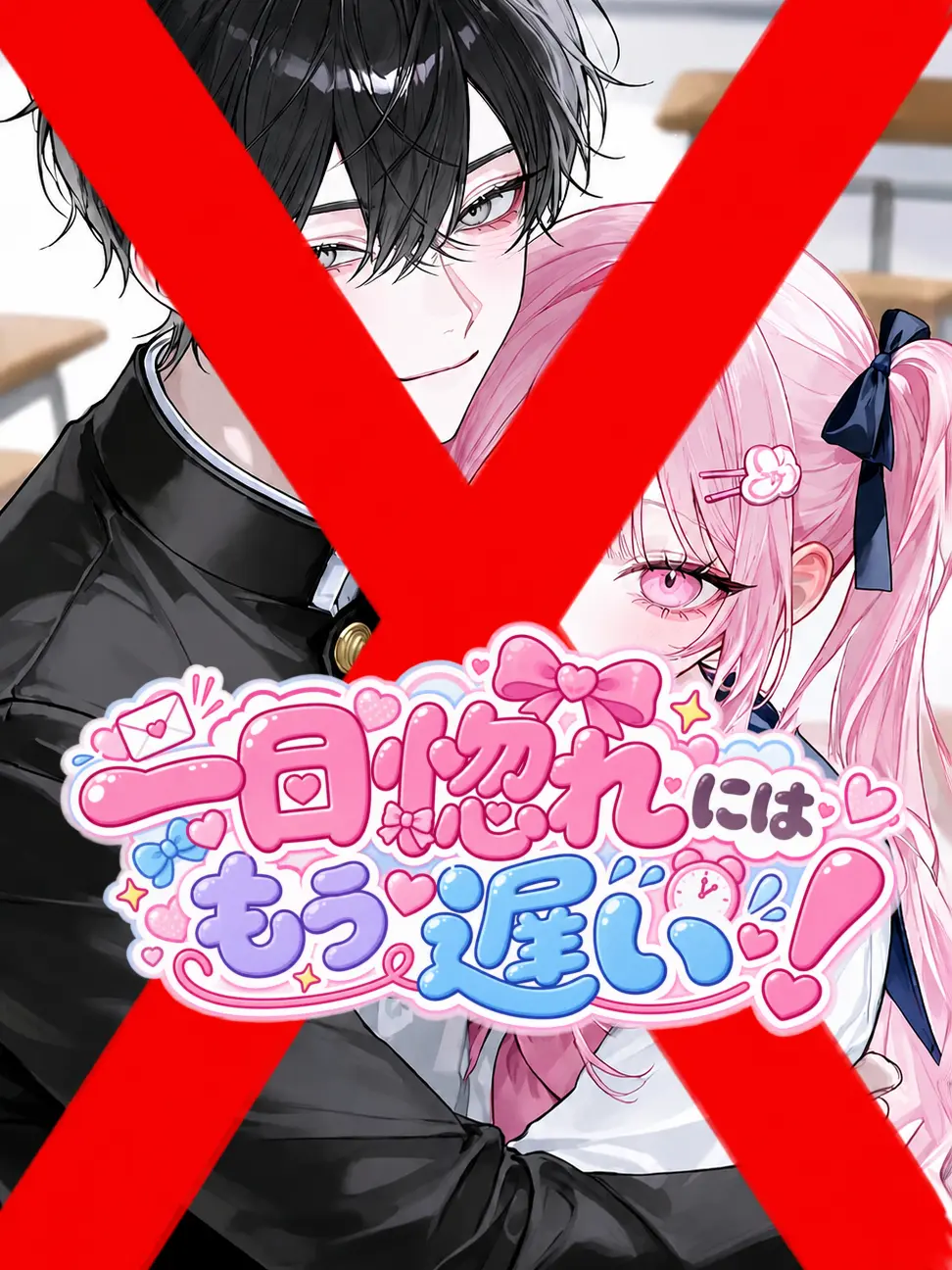 Yunomi_의 一目惚れにはもう遅い！