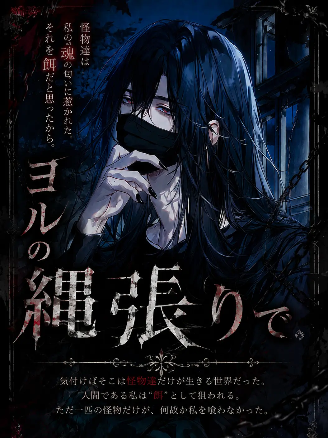 rinne.0101의 ヨルの縄張りで