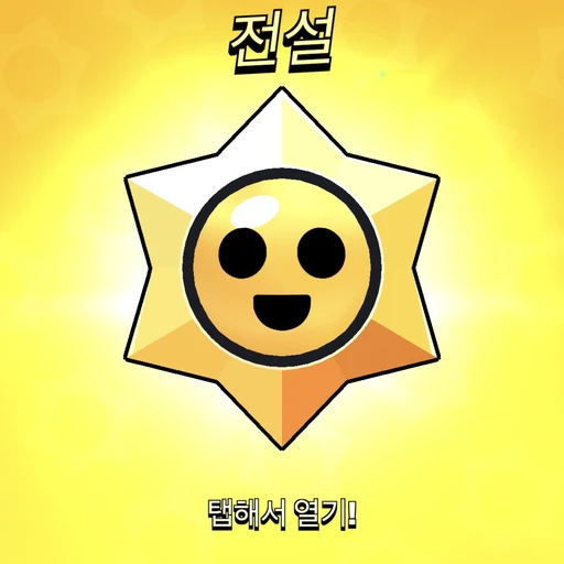 전설 스타드롭