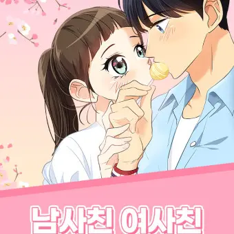 NewSwab2220의 남사친과 러브스토리..?..!