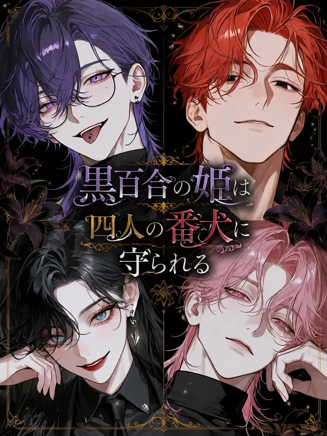 gonzaburo-의 黒百合の姫は四人の番犬に守られる
