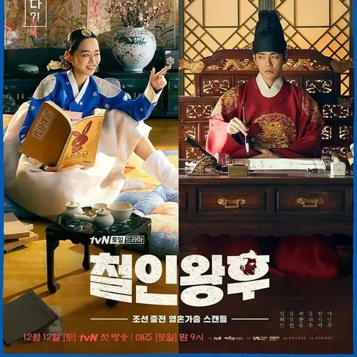 AwareFatty7028의 철인 왕후