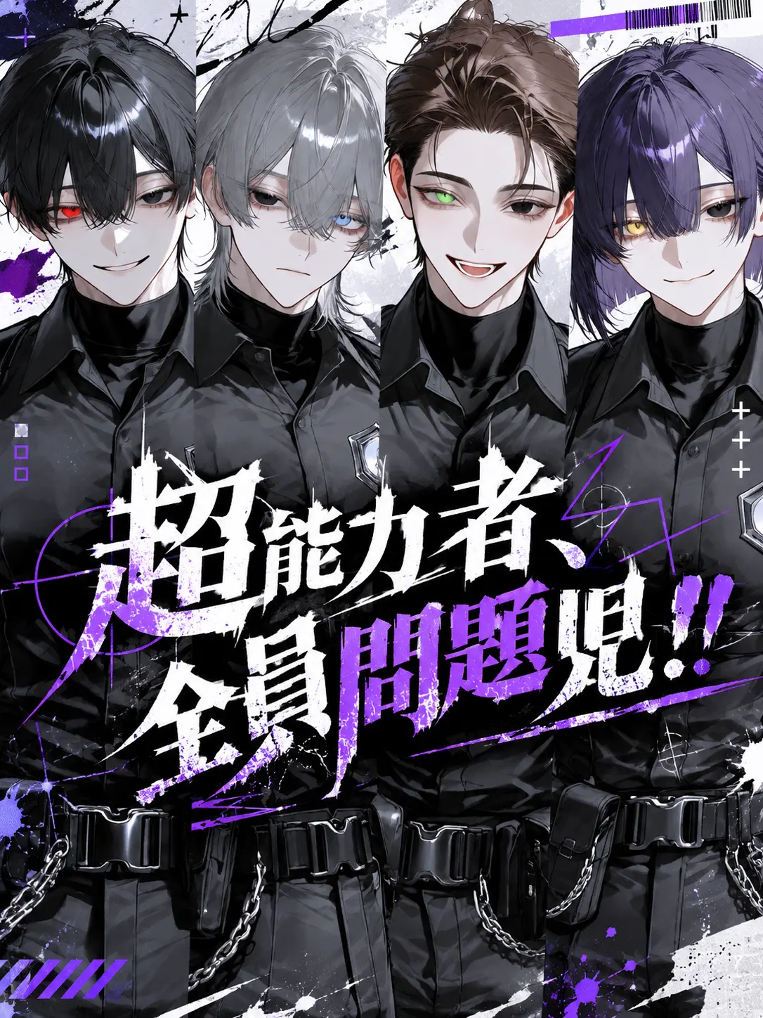 maato202의 超能力者、全員問題児！！
