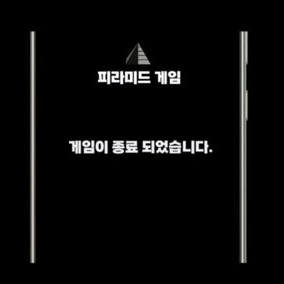 피라미드게임