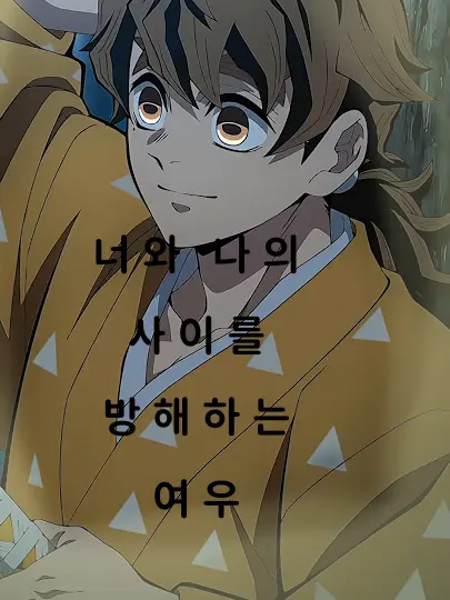 Nh.123의 「 너와 내 사이를 방해하는 여우 」