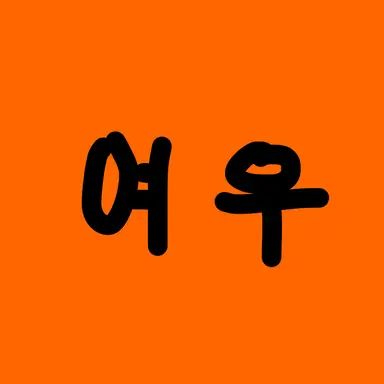 Profile image of 여우