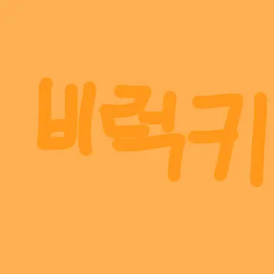 Profile image of 비럭키