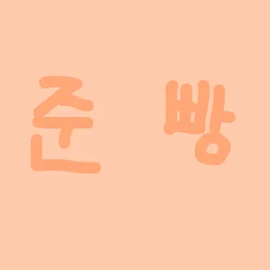 Profile image of 준빵