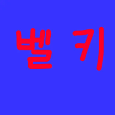 Profile image of 벨키