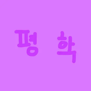 Profile image of 평학