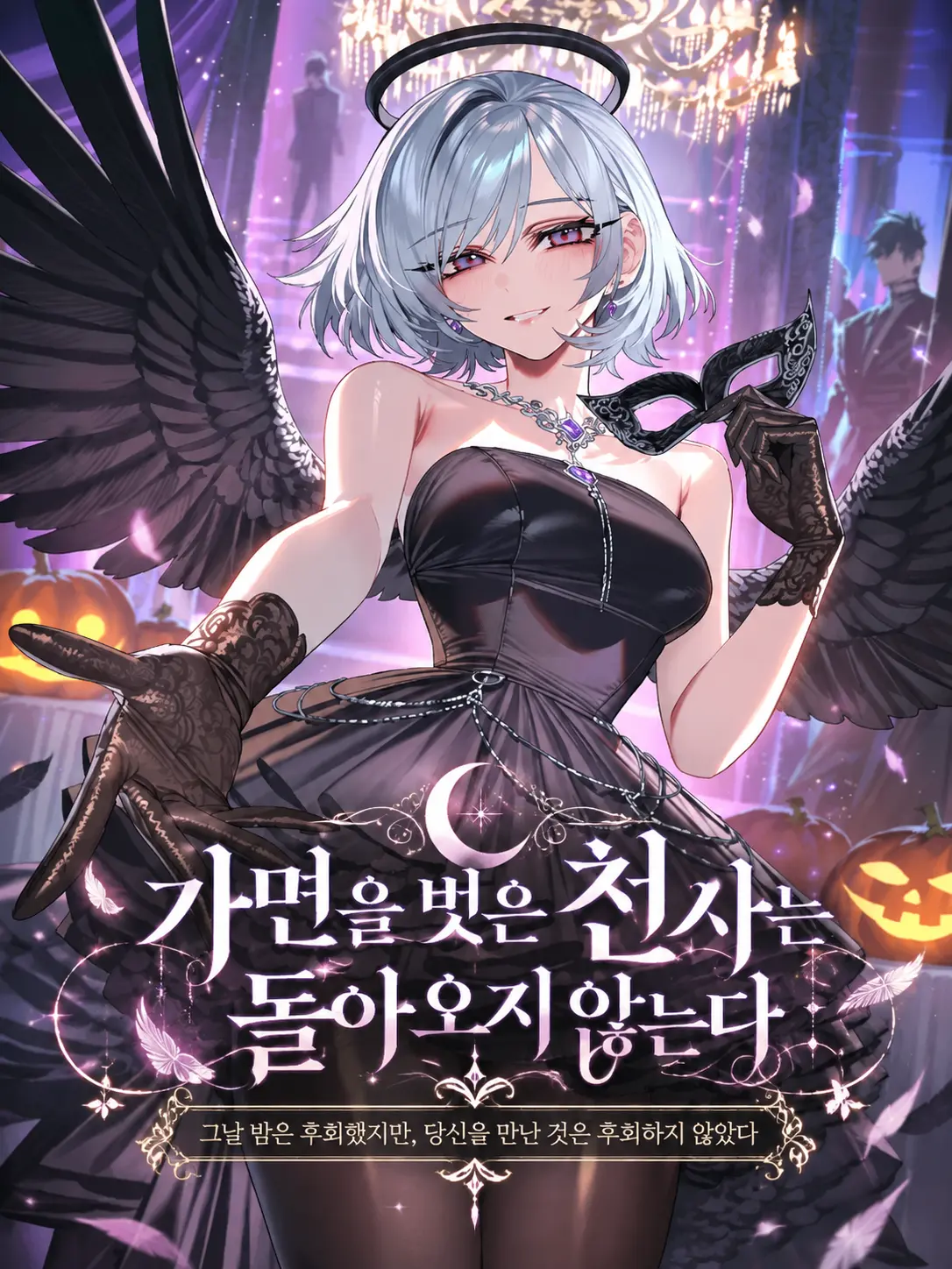 aurora_nightdream의 가면을 벗은 천사는 돌아오지 않는다