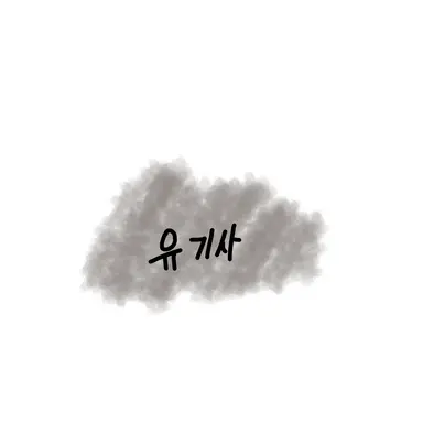 Profile image of 유기사