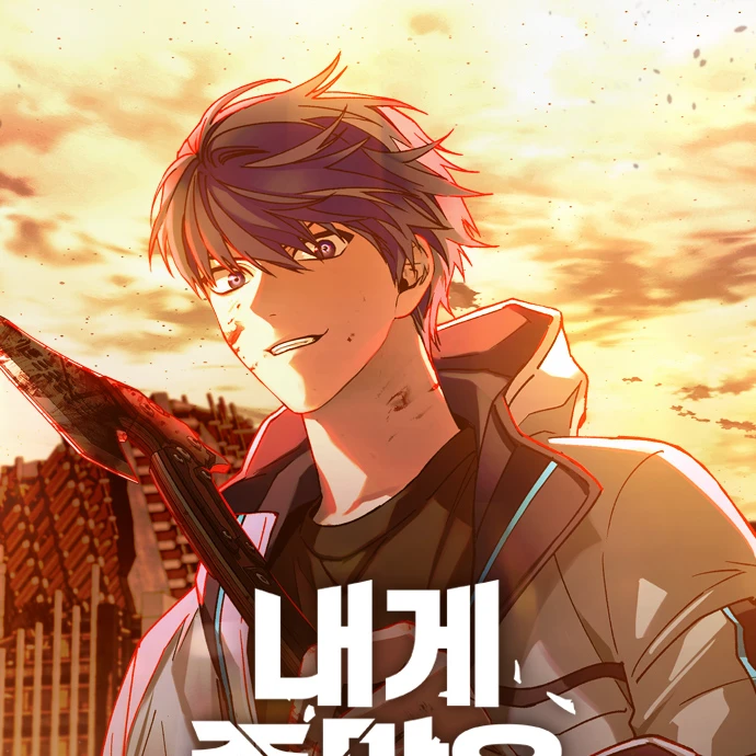 종말 게임