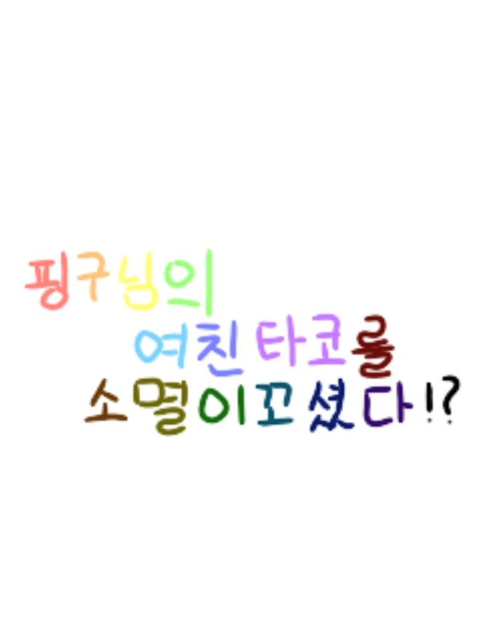 핑구님의 여친 타코를 소멸이 꼬셨다! 대표 이미지