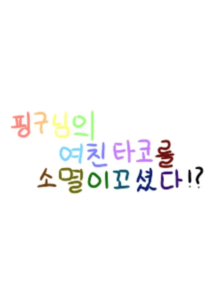 Su_or의 핑구님의 여친 타코를 소멸이 꼬셨다!