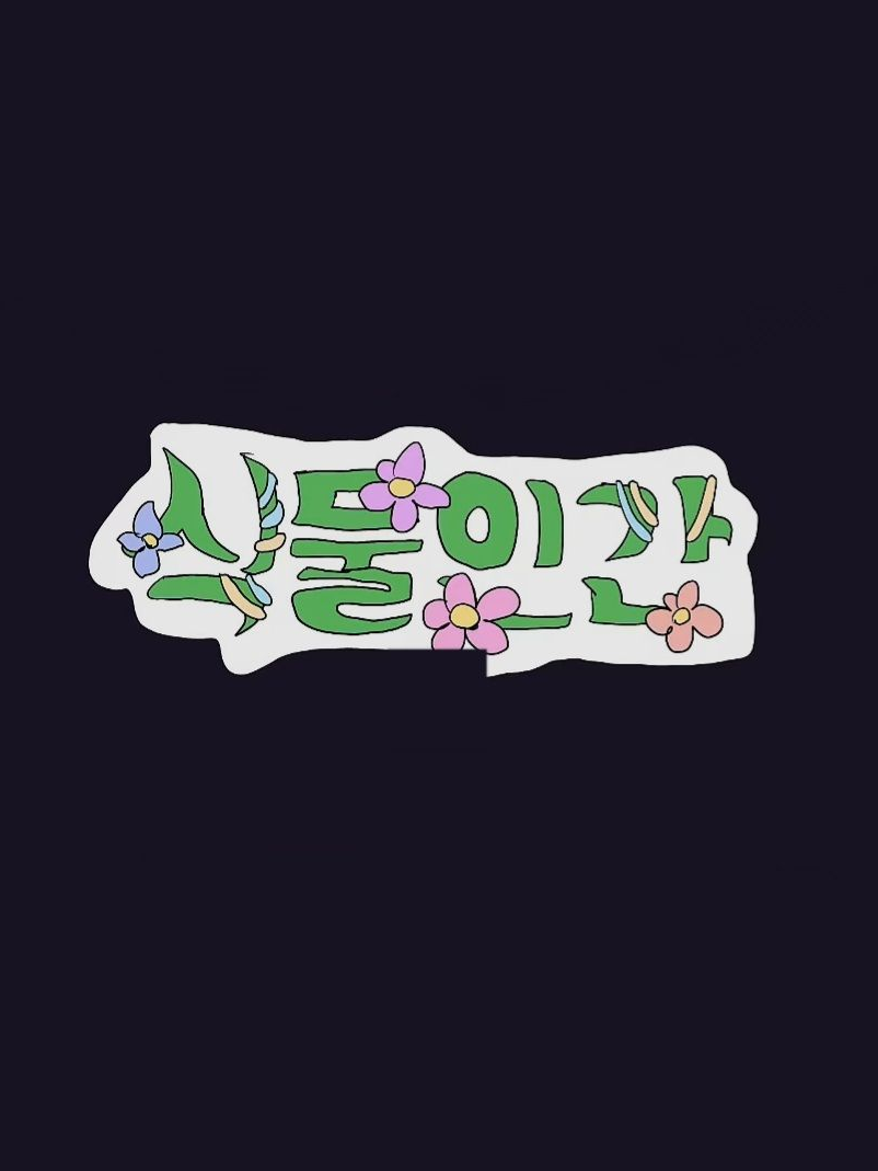 식물인간 대표 이미지