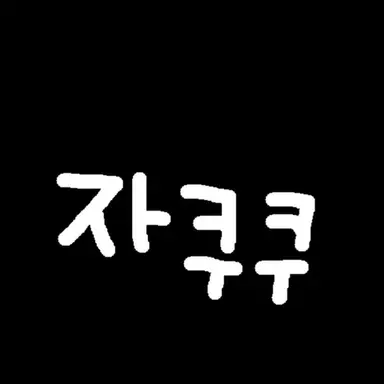 Profile image of 자쿠쿠