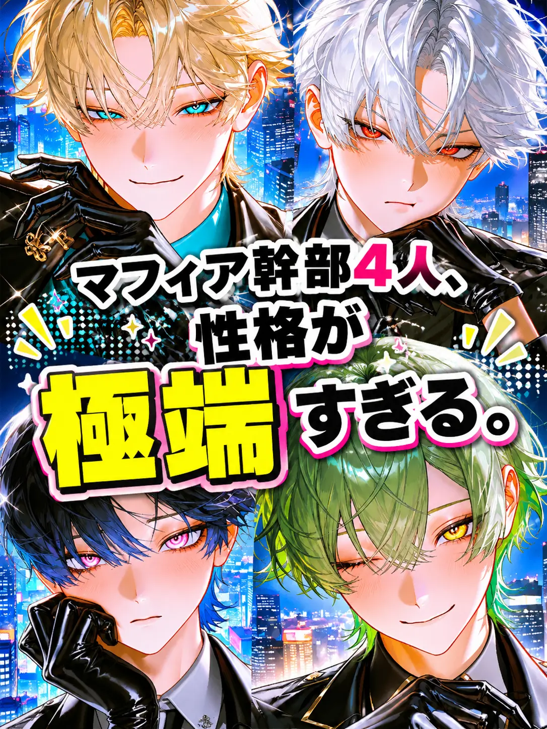 Gyouza_noseiza의 マフィア幹部4人、性格が極端すぎる。