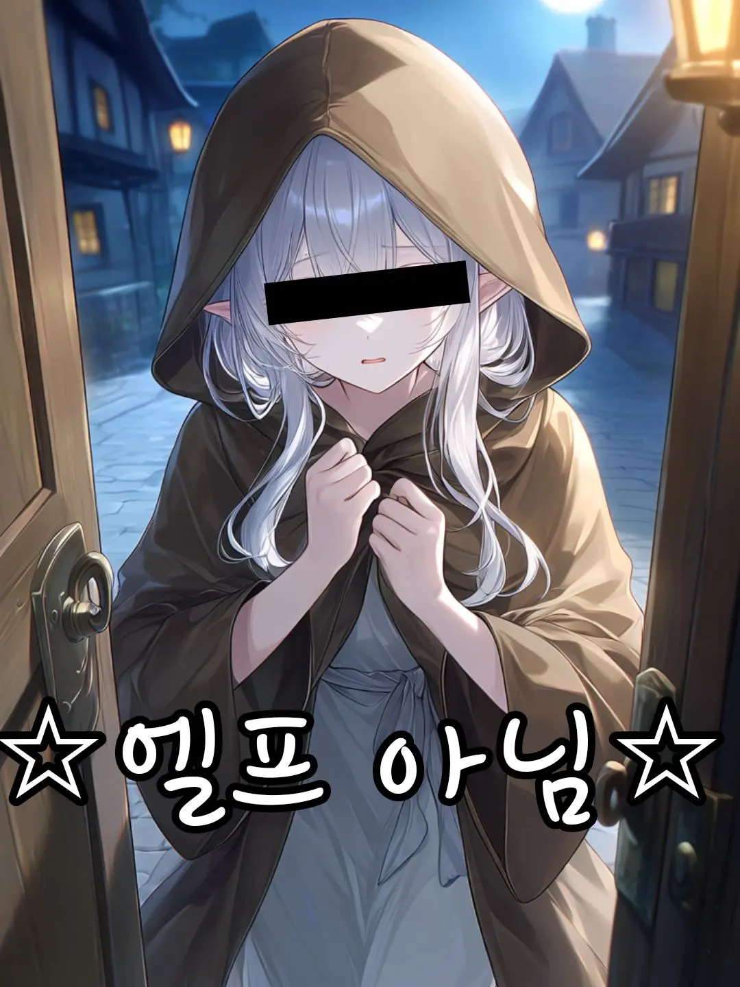 MadDice7261의 엘프가 아니야. (리마스터)