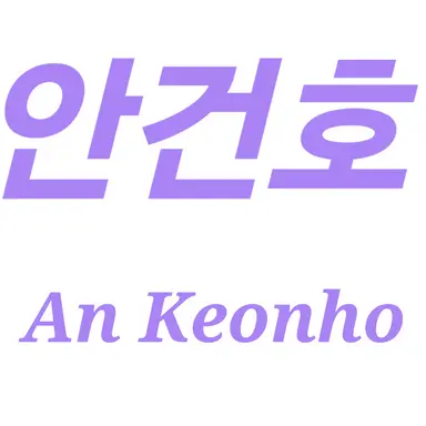 Profile image of 안건호