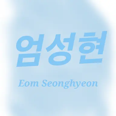 Profile image of 엄성현