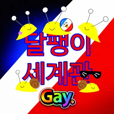 Profile image of 달팽이세계관