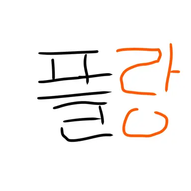 Profile image of 플랑이