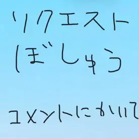 sakura_mga_53의 リクエスト募集中