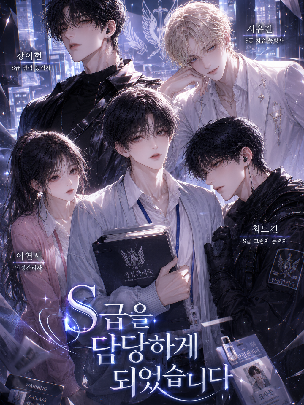 《S급을 담당하게 되었습니다》 대표 이미지