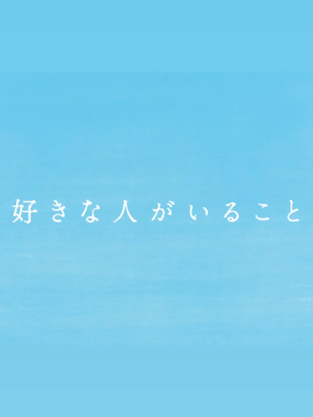 StaleThrow2286의 好きな人がいること