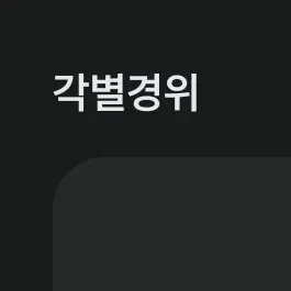 YoungTiger7133의 각별경위