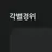 각별경위