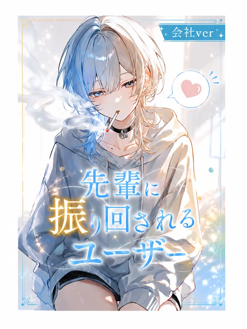 CattyBooth7200의 先輩に振り回される｛user｝会社ver