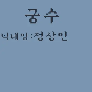 Profile image of 정상인