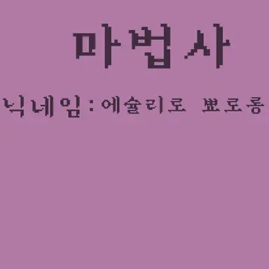 Profile image of 에슐리로 뾰로롱