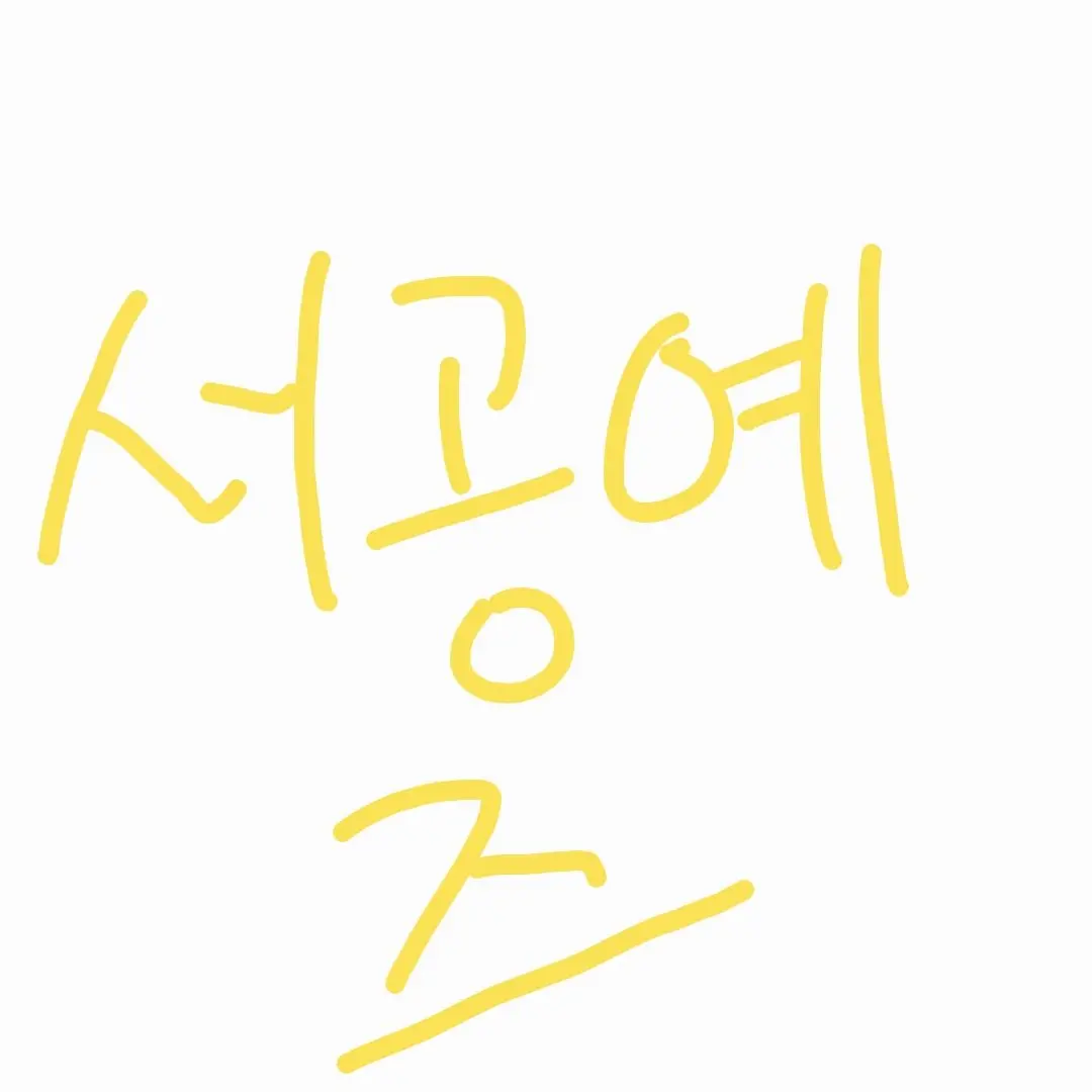 WearyOasis4942의 서공예즈