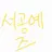 Profile image of 서공예즈