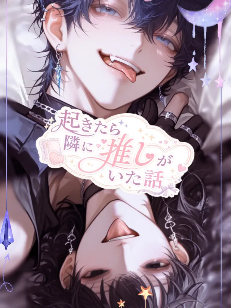 ru-enn_08의 起きたら隣に推しがいた話
