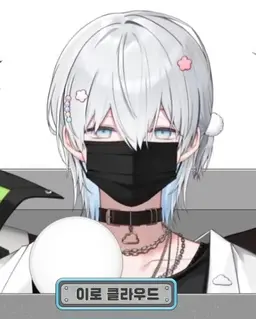 Profile image of 이로 클라우드