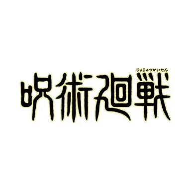 Profile image of 주술회전