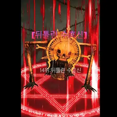 Profile image of 뒤틀린 수호신