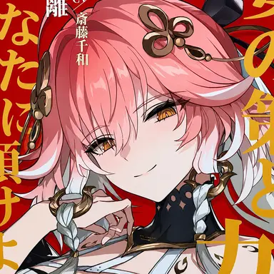 Profile image of 長離