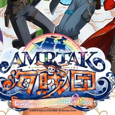 Profile image of アンプタック