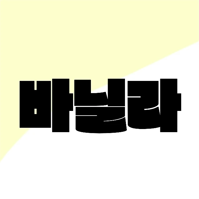 바닐라