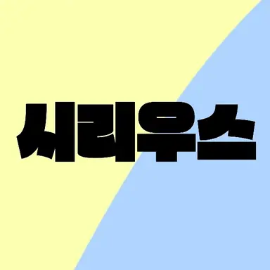 Profile image of 시리우스