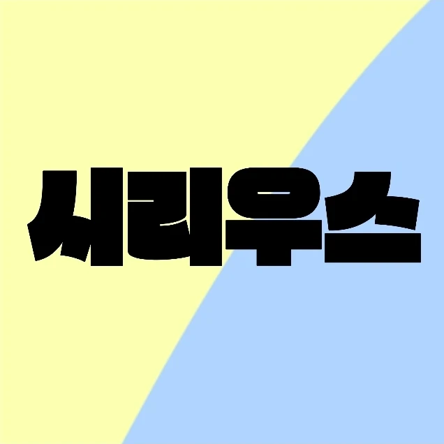 시리우스