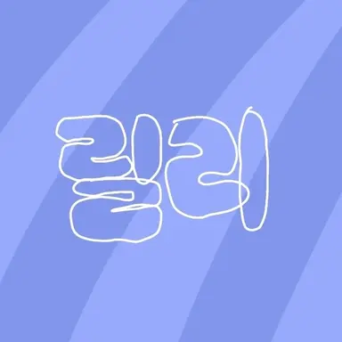 Profile image of 릴리진박머로우
