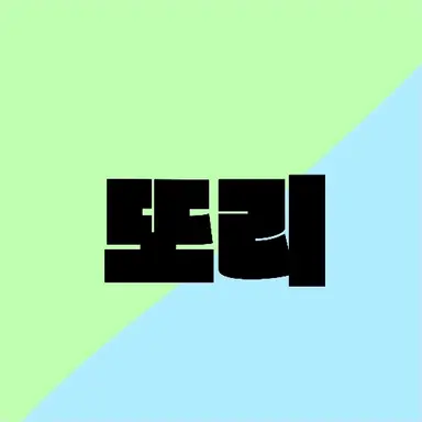 Profile image of 또리