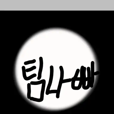 Profile image of 팀나빠