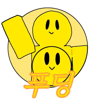 Profile image of 푸딩